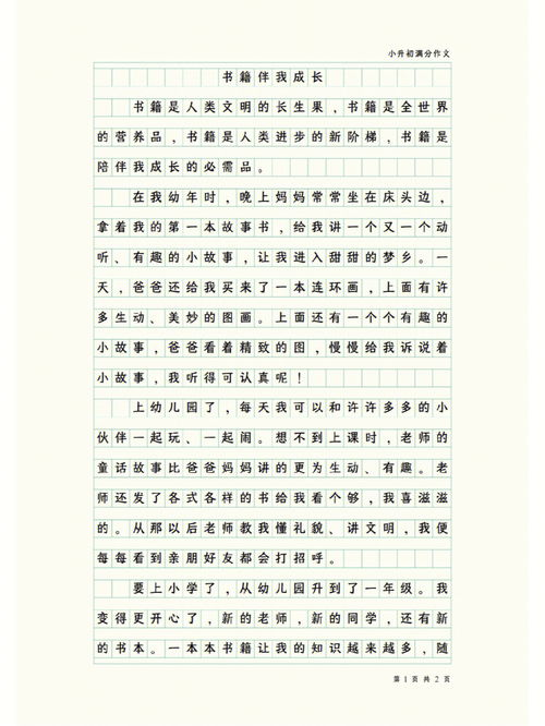 好书伴我成长小学优秀作文500字左右10篇