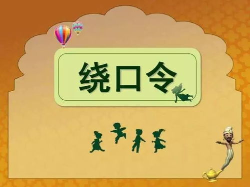 绕口令白石塔儿歌，绕口令白石塔幼儿教学