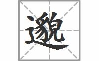 邈_的读音 邈_的读音是什么
