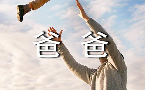 爸爸的手作文500字左右，爸爸的手作文500字