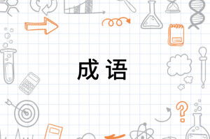 九字开头的四字成语
