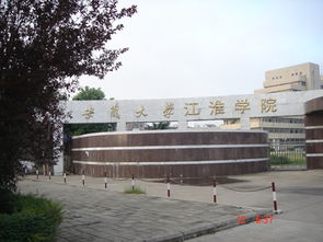 安徽大学江淮学院是公办还是私立，安徽大学江淮学院教务系统入口