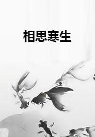 寒生回来好不好在线阅读，寒生是什么电视剧
