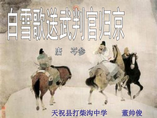 白雪歌送武判官归京原文及翻译注释