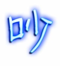 吹的笔顺怎么写，哭的笔顺