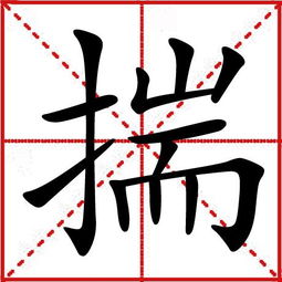 揣字怎么读