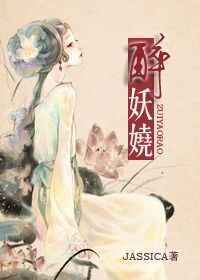 醉妖娆小说免费阅读全文无弹窗，醉妖娆苏静初简介