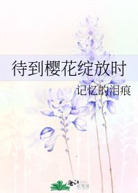 待到山花烂漫时她在丛中笑的全诗是什么