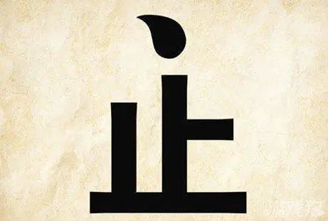 紫的成语开头，止的成语大全四个字