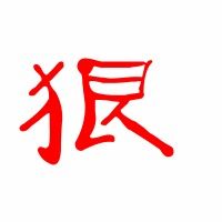 狠字组词和部首，狠字组词两字