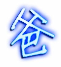 爸爸的笔顺笔画顺序