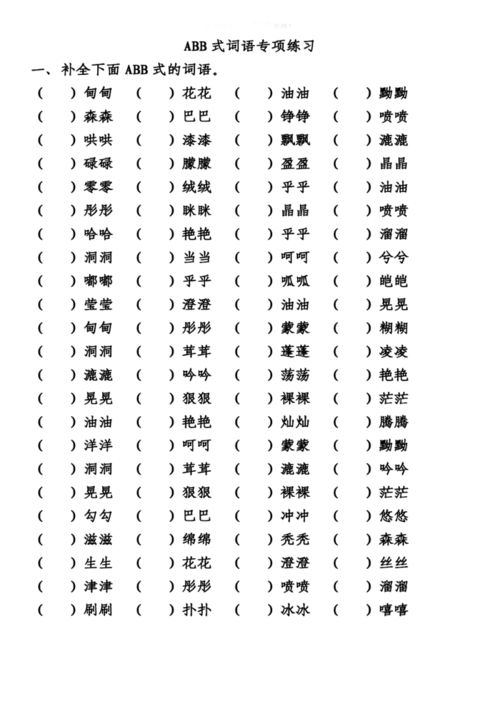 ABB式的词语都有哪些?