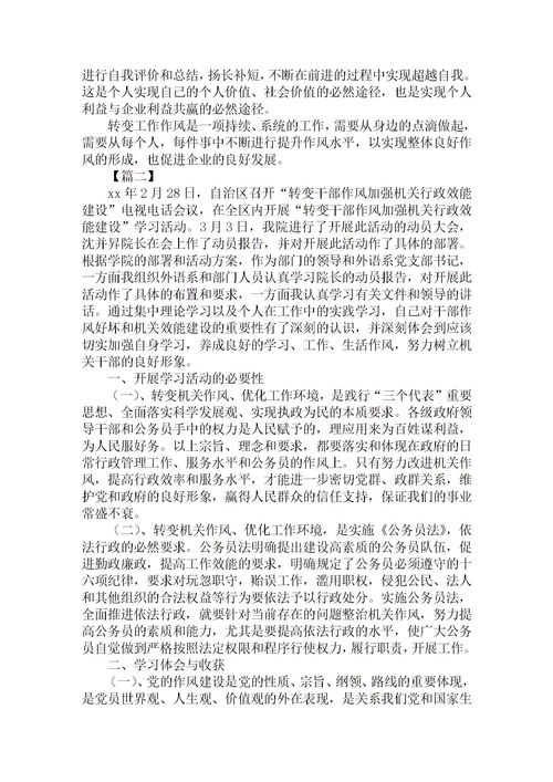 个人作风建设心得体会范例精选【三篇】