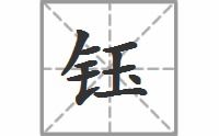 钰怎么读?