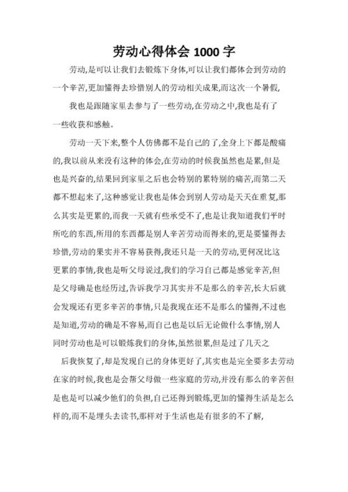 大学生做家务劳动心得体会1000字，工地劳动心得体会1000字