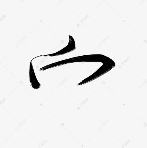 刷字笔顺