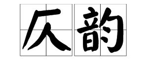 仄韵七绝的平仄格式，仄韵七律的平仄格式