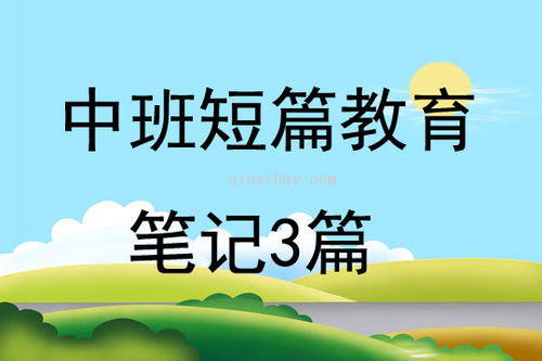 幼儿中班短篇教育笔记8篇