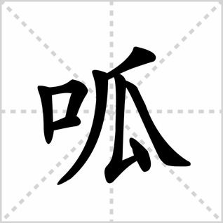 瓜的笔顺笔画怎么写，呱的笔顺笔画