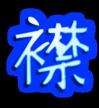 衣襟的襟组词 衣襟的襟组词有哪些