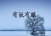 有板有眼的意思是什么