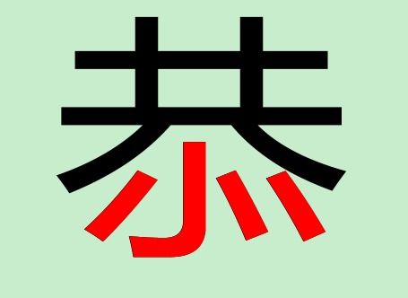 恭五笔怎么打
