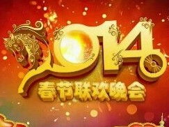 2014春节联欢晚会节目单 零点报时，2014年春节联欢晚会完整版视频播放