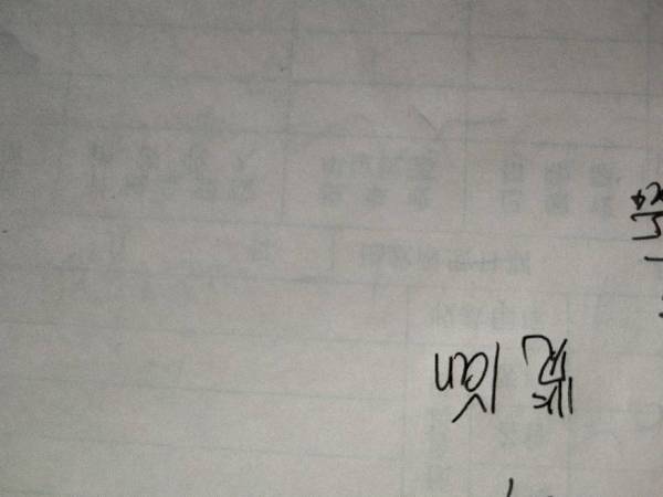 鉴怎么读写，笕怎么读