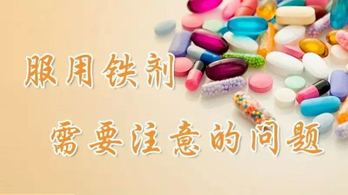 婴儿口服铁剂的注意事项，口服铁剂的注意事项下列哪项不妥