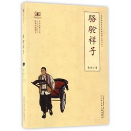 关于《骆驼祥子》的读后感,600字左右。