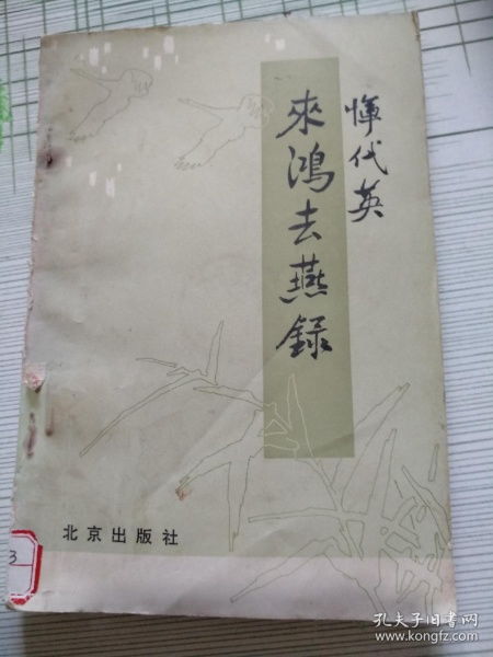 来鸿去燕是什么意思，来鸿去燕,宿鸟对鸣虫什么意思