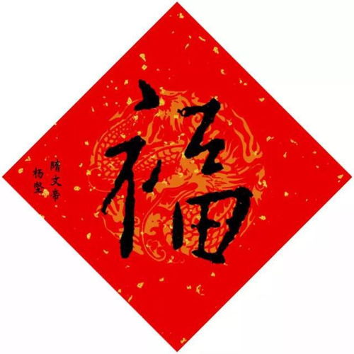 带福字的成语祝福语，带福字的成语有哪些春节祝福成语
