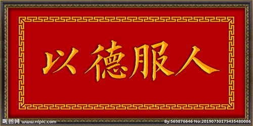 以诚待人以德服人什么意思，以德服人什么意思网络