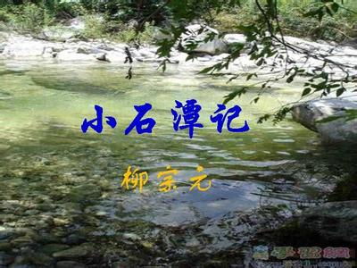 鉴赏小石潭记
