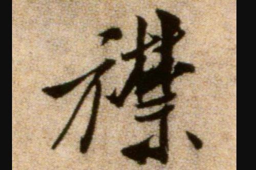 襟组词和读音，襟组词拼音部首结构