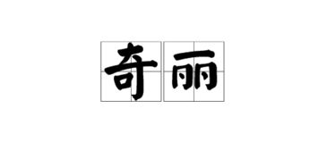 奇丽的意思解释 奇丽造句 近义词反义词