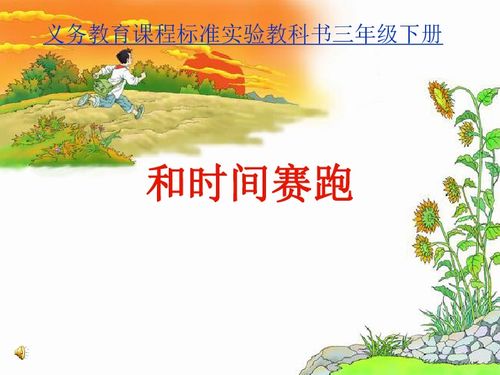 和时间赛跑读后感