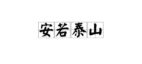 业开头的四字成语有哪些，勤开头的四字成语