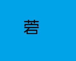 菪是什么意思