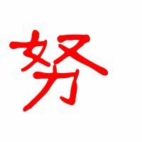 努力的努可以怎么组词