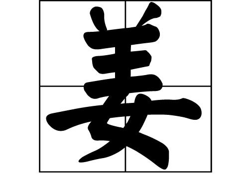 姜姓的来历