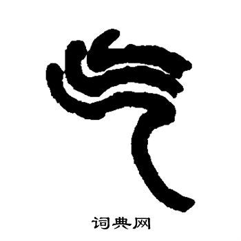 气字的笔顺