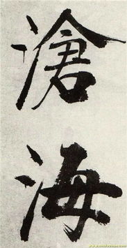 南宋张即之书法《双松图歌》擘窠大字,名震天下!