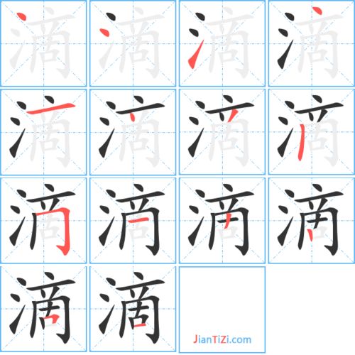 溪的笔顺，垂涎欲滴的笔顺