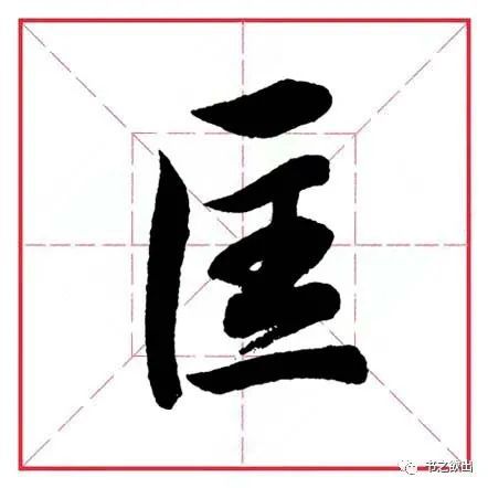 匚字旁的字有哪些?