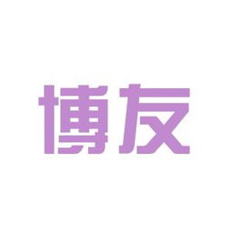 博友普洱茶旗舰店，博友自动化设备有限公司