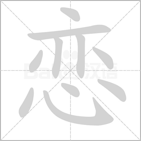 拜的拼音