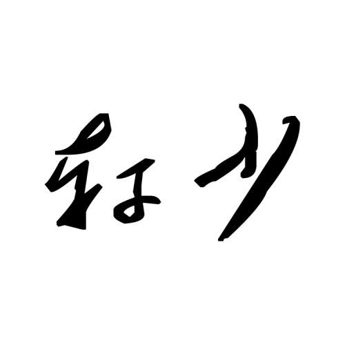 转字组词多音字，轩字组词是什么