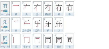 雪字笔画顺序，乐字笔画数