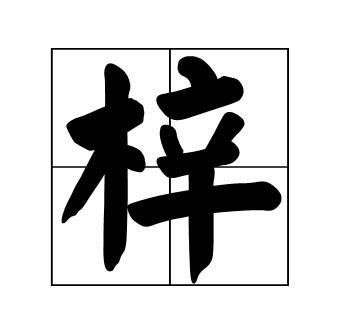 梓字为什么不建议用来起名